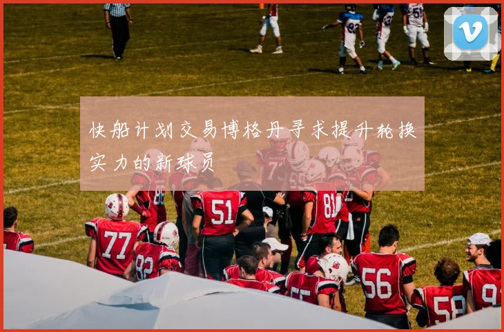 快船计划交易博格丹寻求提升轮换实力的新球员