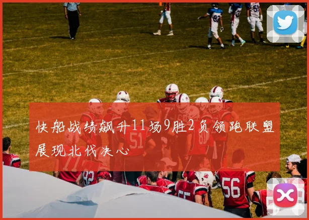 快船战绩飙升11场9胜2负领跑联盟展现北伐决心