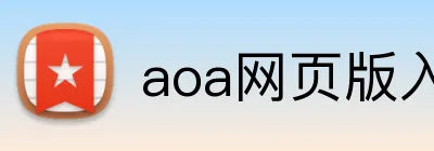 aoa网页版入口中文版 Logo