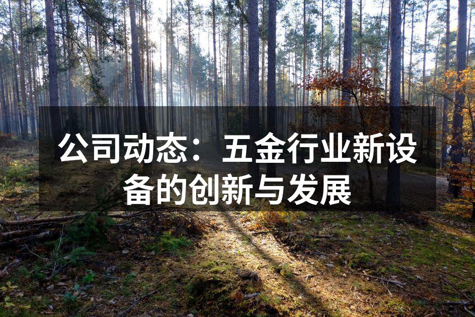公司动态：五金行业新设备的创新与发展