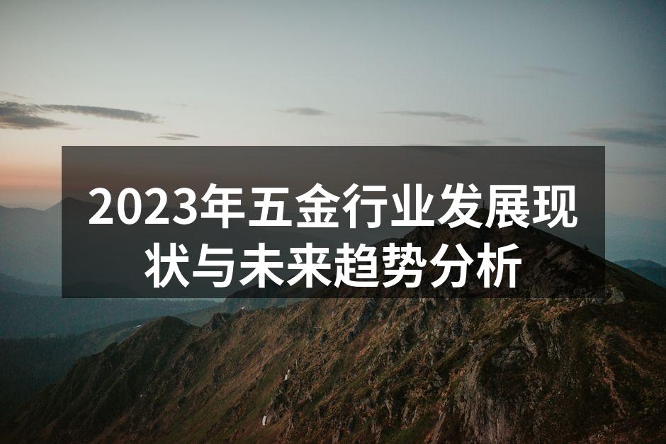 2023年五金行业发展现状与未来趋势分析