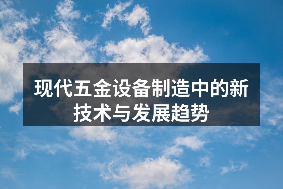 现代五金设备制造中的新技术与发展趋势