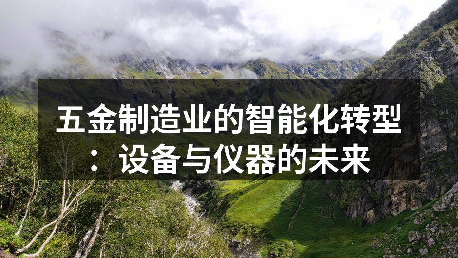 五金制造业的智能化转型：设备与仪器的未来